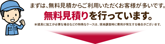 まずは、無料見積からご利用いただくお客様が多いです。今なら無料見積りを行っています。