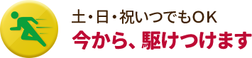 今から、駆けつけます