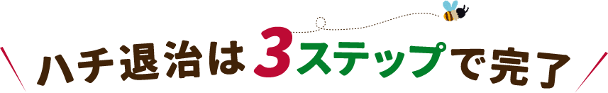 ハチ退治は3ステップで完了