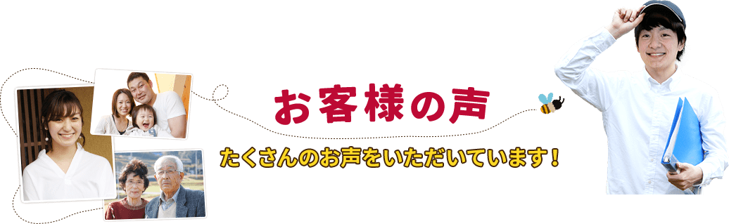 お客様の声 たくさんのお声をいただいています。